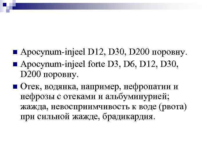 n Apocynum-injeel D 12, D 30, D 200 поровну. n Apocynum-injeel forte D 3,