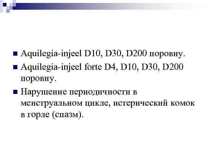 n Aquilegia-injeel D 10, D 30, D 200 поровну. n Aquilegia-injeel forte D 4,