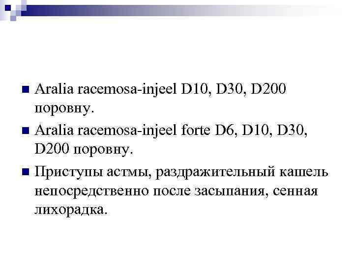 n Aralia racemosa-injeel D 10, D 30, D 200  поровну. n Aralia racemosa-injeel