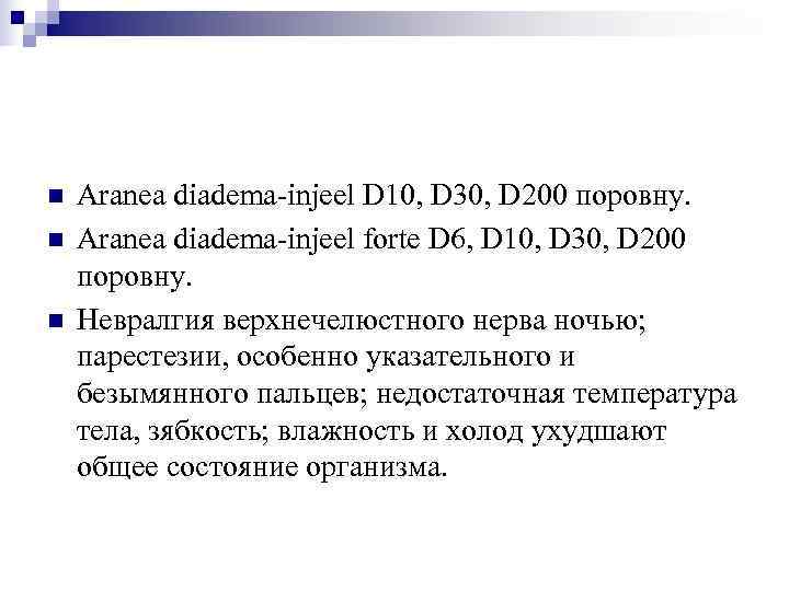 n  Aranea diadema-injeel D 10, D 30, D 200 поровну. n  Aranea