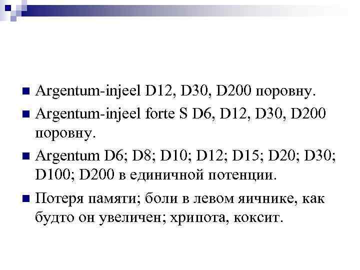 n Argentum-injeel D 12, D 30, D 200 поровну. n Argentum-injeel forte S D