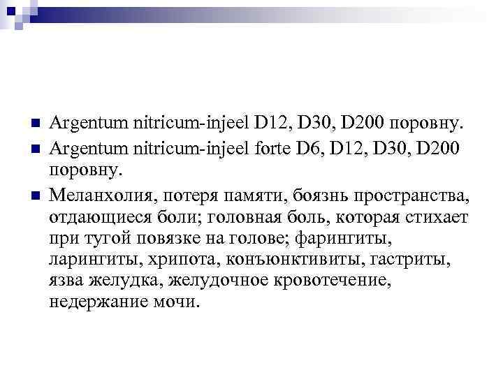 n  Argentum nitricum-injeel D 12, D 30, D 200 поровну. n  Argentum