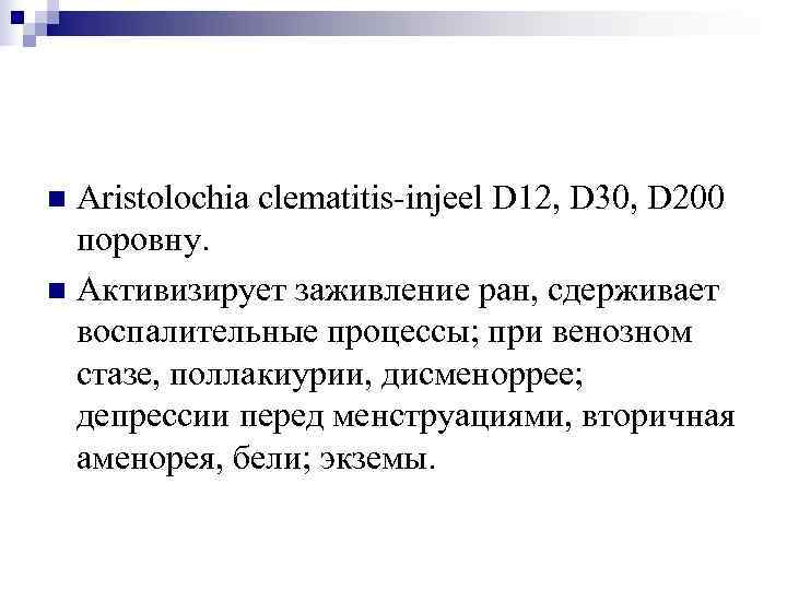 n Aristolochia clematitis-injeel D 12, D 30, D 200  поровну. n Активизирует заживление