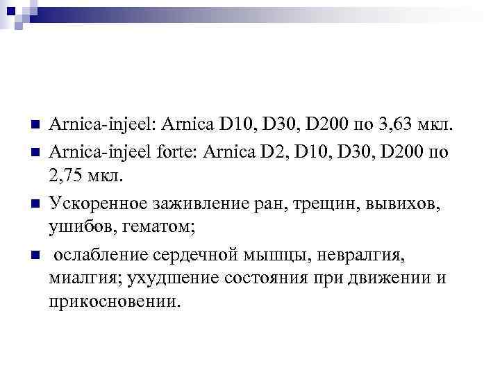 n  Arnica-injeel: Arnica D 10, D 30, D 200 по 3, 63 мкл.