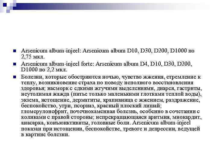 n  Arsenicum album-injeel: Arsenicum album D 10, D 30, D 200, D 1000