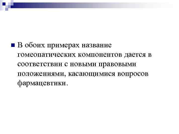 n  В обоих примерах название гомеопатических компонентов дается в соответствии с новыми правовыми