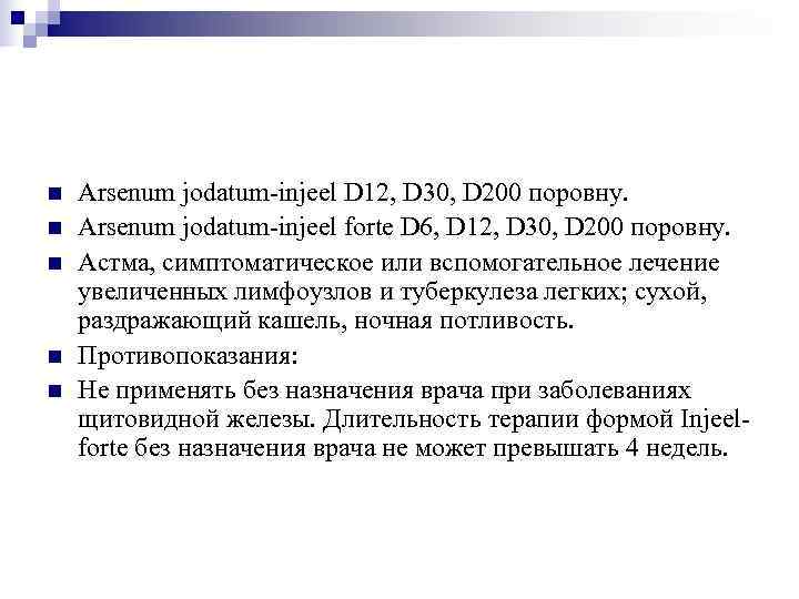 n  Arsenum jodatum-injeel D 12, D 30, D 200 поровну. n  Arsenum