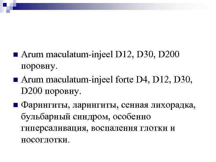 n Arum maculatum-injeel D 12, D 30, D 200  поровну. n Arum maculatum-injeel