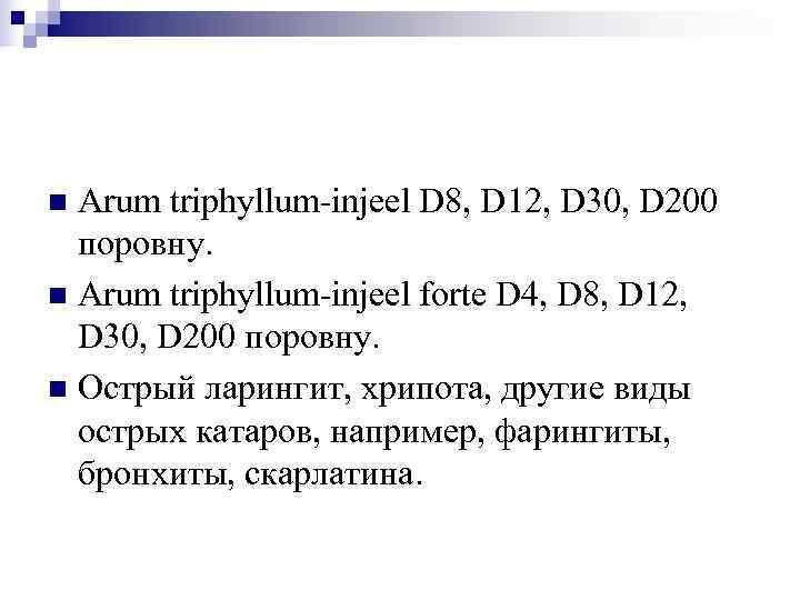 n Arum triphyllum-injeel D 8, D 12, D 30, D 200  поровну. n
