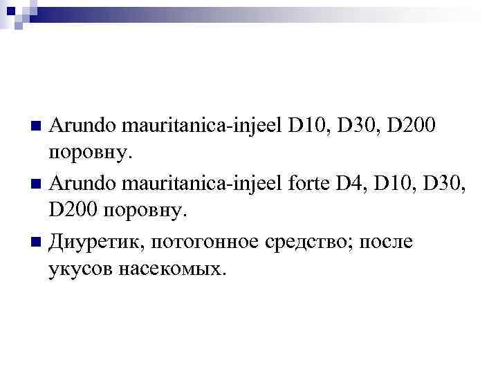 n Arundo mauritanica-injeel D 10, D 30, D 200  поровну. n Arundo mauritanica-injeel