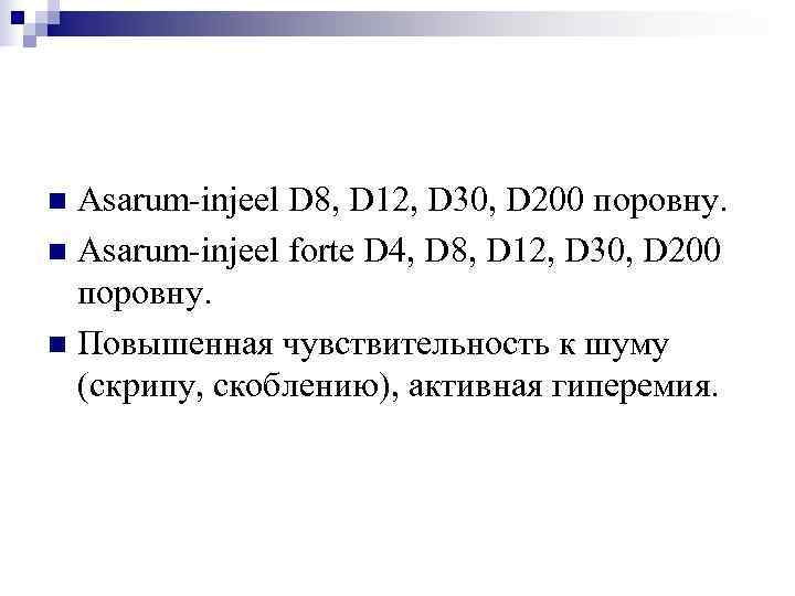 n Asarum-injeel D 8, D 12, D 30, D 200 поровну. n Asarum-injeel forte