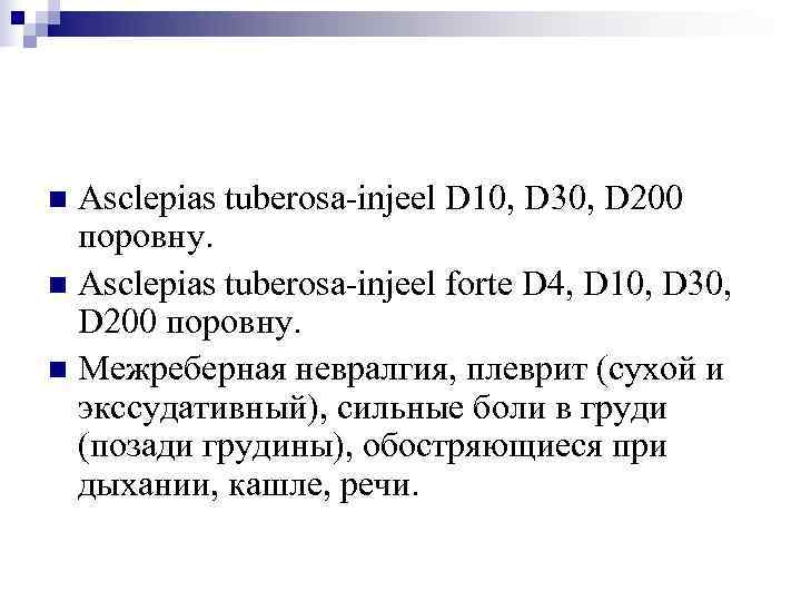 n Asclepias tuberosa-injeel D 10, D 30, D 200  поровну. n Asclepias tuberosa-injeel