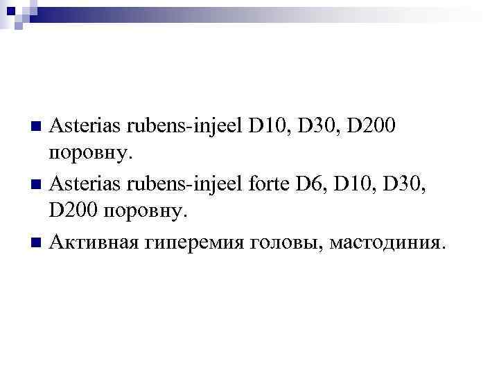 n Asterias rubens-injeel D 10, D 30, D 200  поровну. n Asterias rubens-injeel