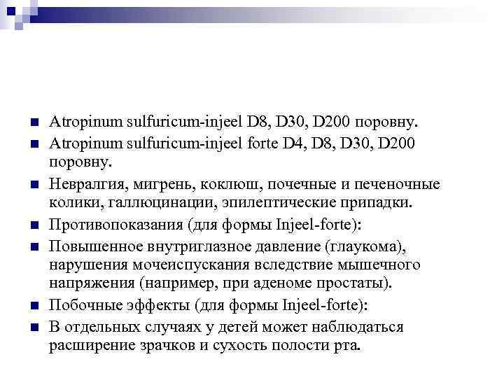 n  Atropinum sulfuricum-injeel D 8, D 30, D 200 поровну. n  Atropinum