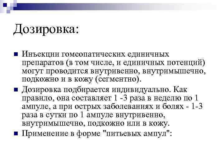 Дозировка: n  Инъекции гомеопатических единичных препаратов (в том числе, и единичных потенций) могут