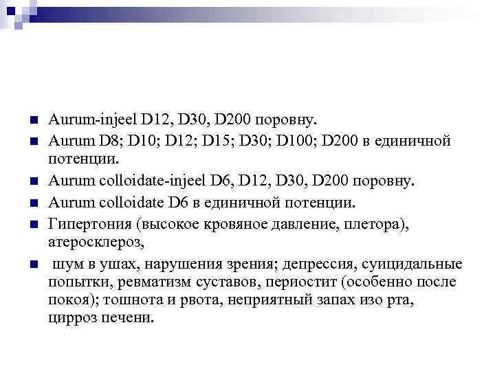 n  Aurum-injeel D 12, D 30, D 200 поровну. n  Aurum D