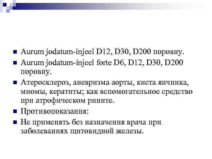 n  Aurum jodatum-injeel D 12, D 30, D 200 поровну. n  Aurum