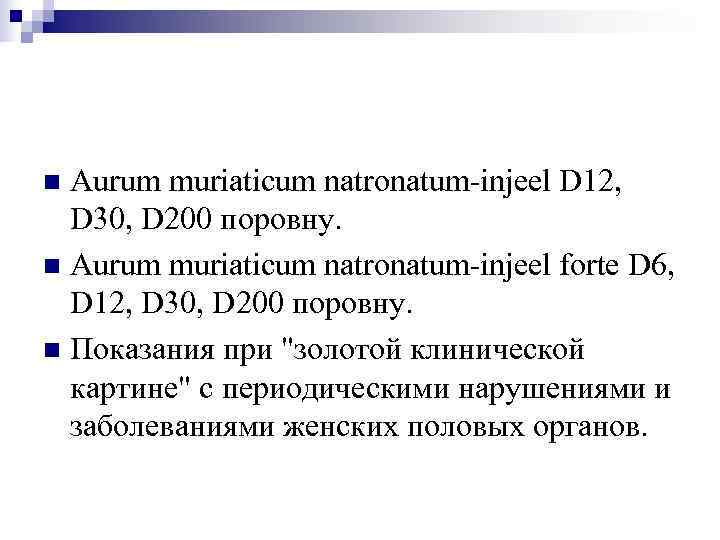 n Aurum muriaticum natronatum-injeel D 12,  D 30, D 200 поровну. n Aurum