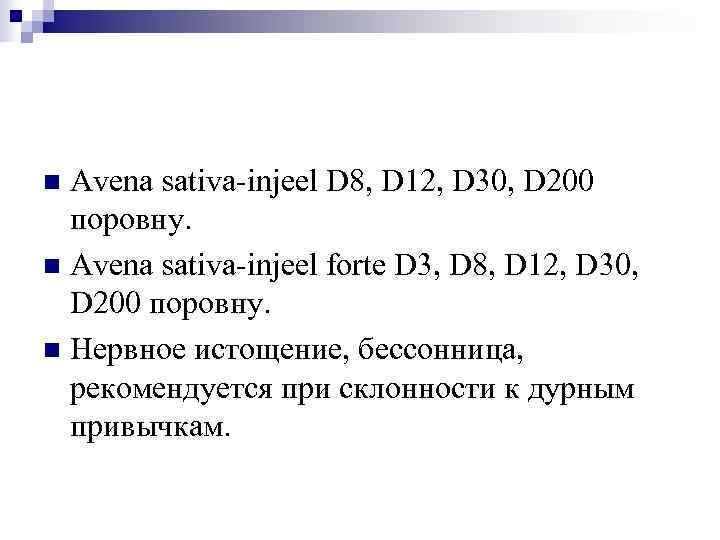 n Avena sativa-injeel D 8, D 12, D 30, D 200  поровну. n