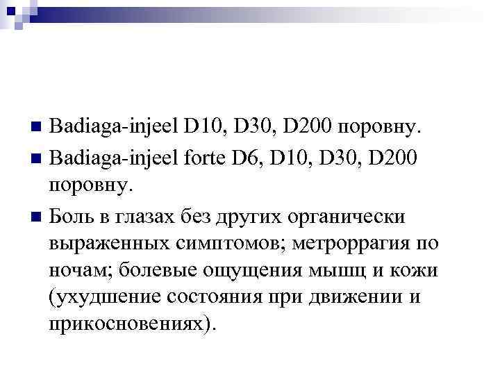 n Badiaga-injeel D 10, D 30, D 200 поровну. n Badiaga-injeel forte D 6,