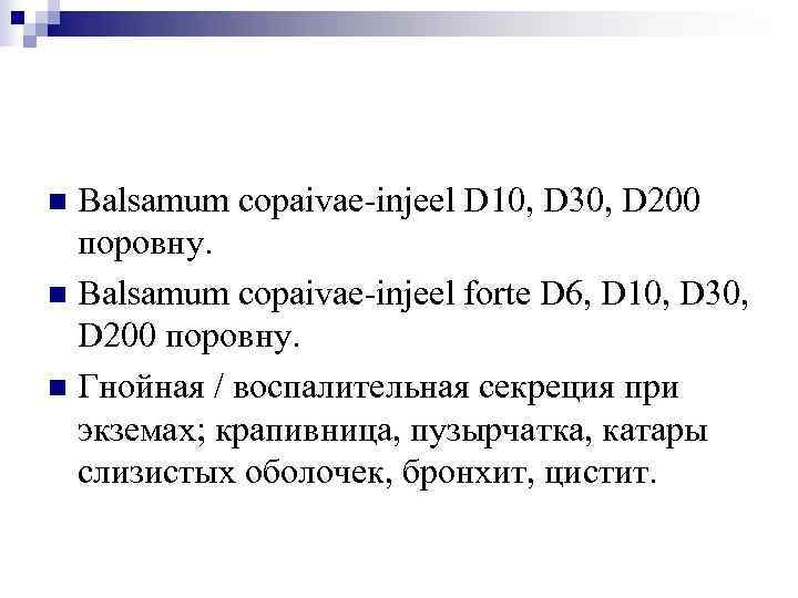 n Balsamum copaivae-injeel D 10, D 30, D 200  поровну. n Balsamum copaivae-injeel