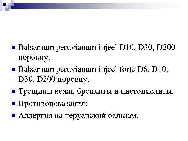 n Balsamum peruvianum-injeel D 10, D 30, D 200  поровну. n Balsamum peruvianum-injeel