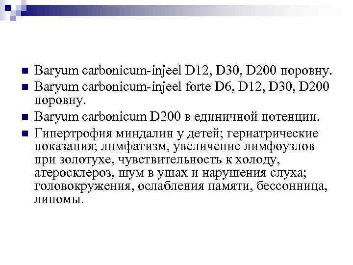 n  Baryum carbonicum-injeel D 12, D 30, D 200 поровну. n  Baryum