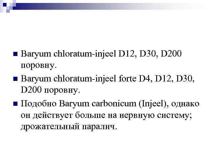 n Baryum chloratum-injeel D 12, D 30, D 200  поровну. n Baryum chloratum-injeel