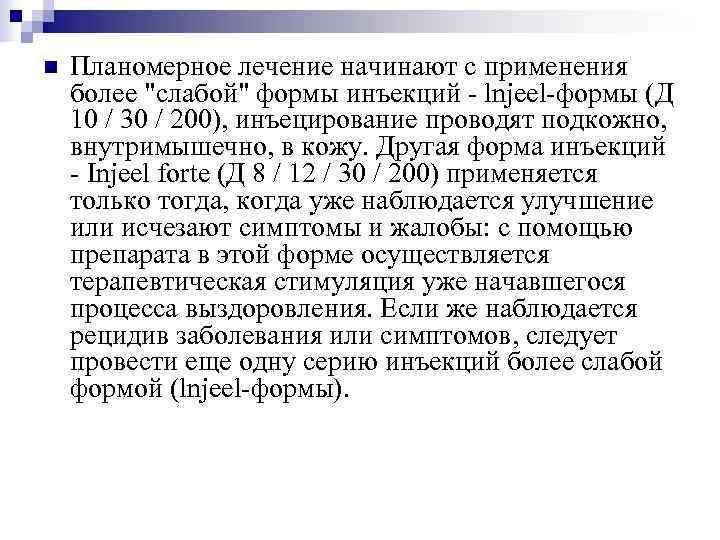 n  Планомерное лечение начинают с применения более 