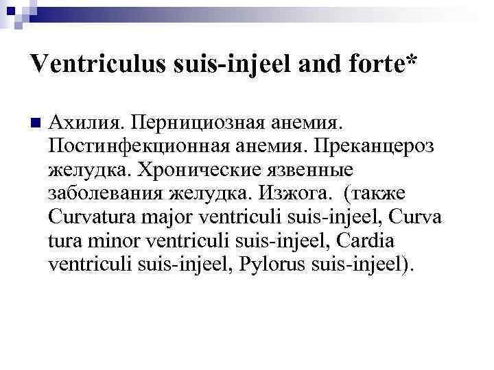 Ventriculus suis-injeel and forte* n  Ахилия. Пернициозная анемия. Постинфекционная анемия. Преканцероз желудка. Хронические