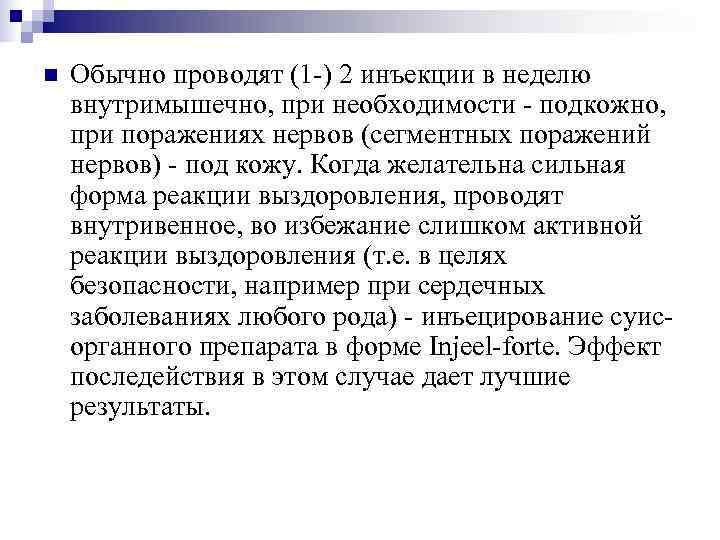 n  Обычно проводят (1 -) 2 инъекции в неделю внутримышечно, при необходимости -