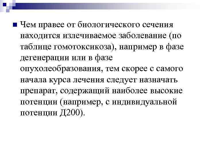 n  Чем правее от биологического сечения находится излечиваемое заболевание (по таблице гомотоксикоза), например