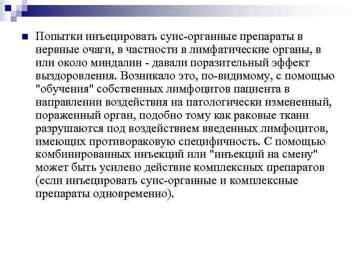 n  Попытки инъецировать суис-органные препараты в нервные очаги, в частности в лимфатические органы,