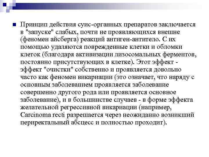 n  Принцип действия суис-органных препаратов заключается в 