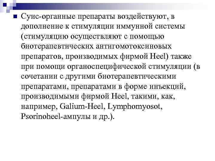 n  Суис-органные препараты воздействуют, в дополнение к стимуляции иммунной системы (стимуляцию осуществляют с