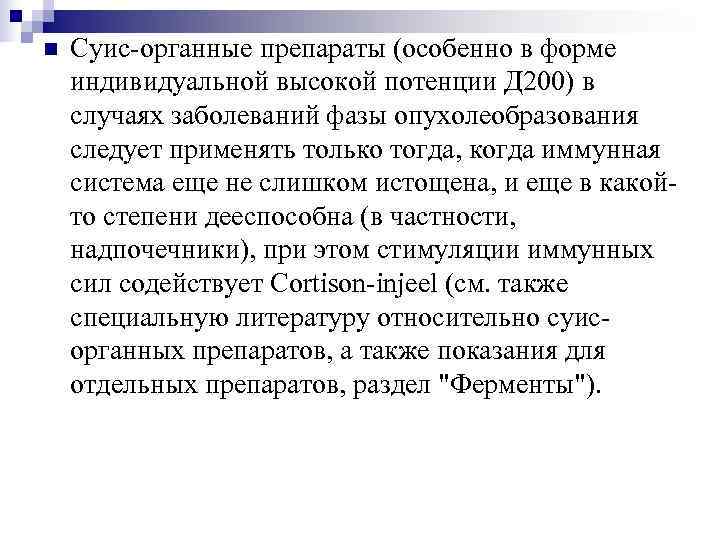 n  Суис-органные препараты (особенно в форме индивидуальной высокой потенции Д 200) в случаях