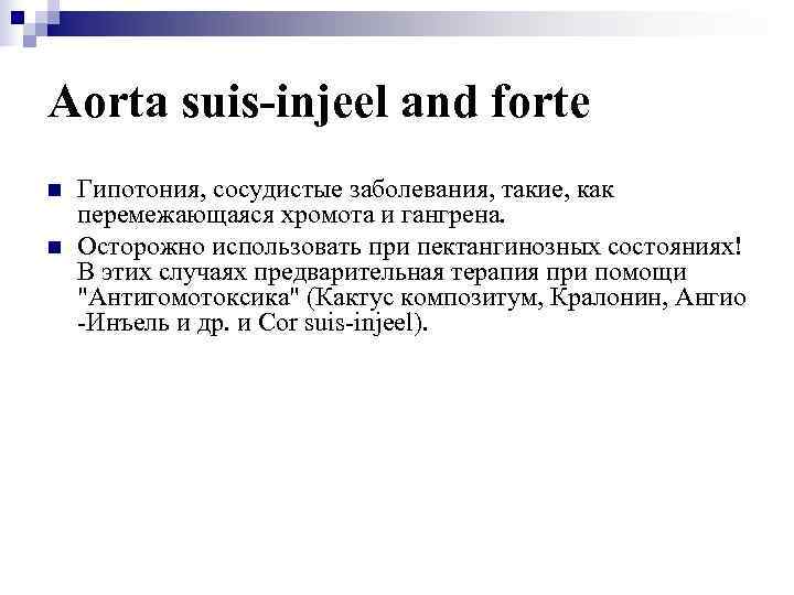 Aorta suis-injeel and forte n  Гипотония, сосудистые заболевания, такие, как перемежающаяся хромота и