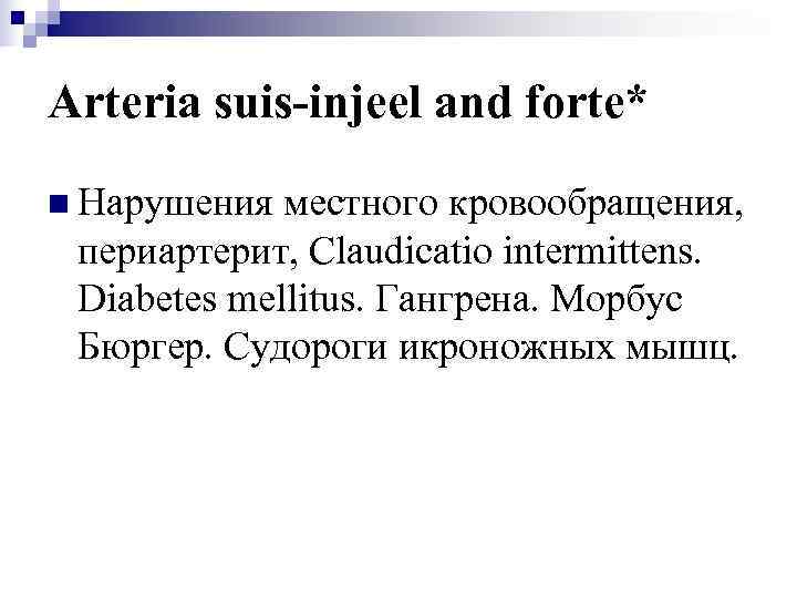 Arteria suis-injeel and forte* n Нарушения местного кровообращения,  периартерит, Claudicatio intermittens.  Diabetes