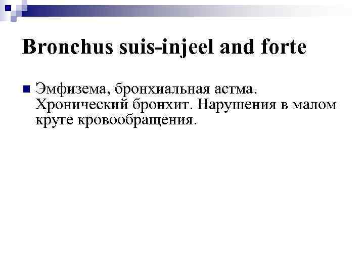 Bronchus suis-injeel and forte n  Эмфизема, бронхиальная астма. Хронический бронхит. Нарушения в малом