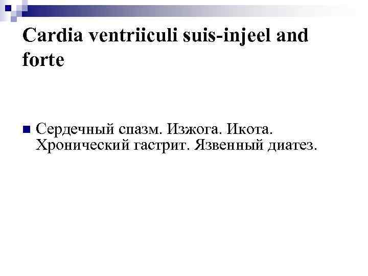 Cardia ventriiculi suis-injeel and forte  n  Сердечный спазм. Изжога. Икота. Хронический гастрит.