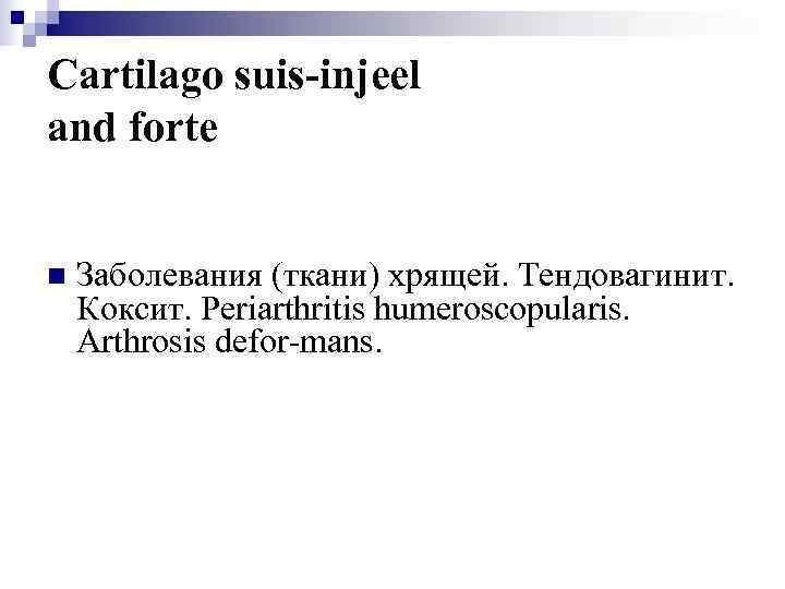 Cartilago suis-injeel and forte  n  Заболевания (ткани) хрящей. Тендовагинит. Коксит. Periarthritis humeroscopularis.