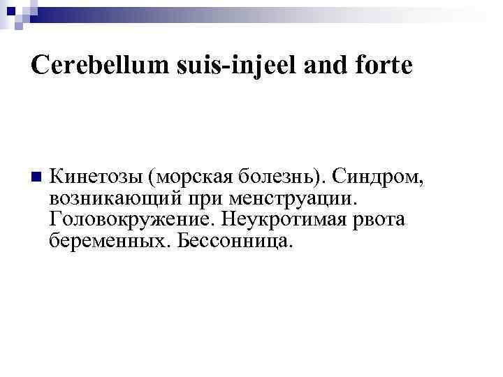 Cerebellum suis-injeel and forte  n  Кинетозы (морская болезнь). Синдром, возникающий при менструации.