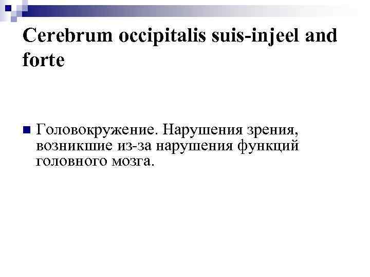 Cerebrum occipitalis suis-injeel and forte  n  Головокружение. Нарушения зрения, возникшие из-за нарушения