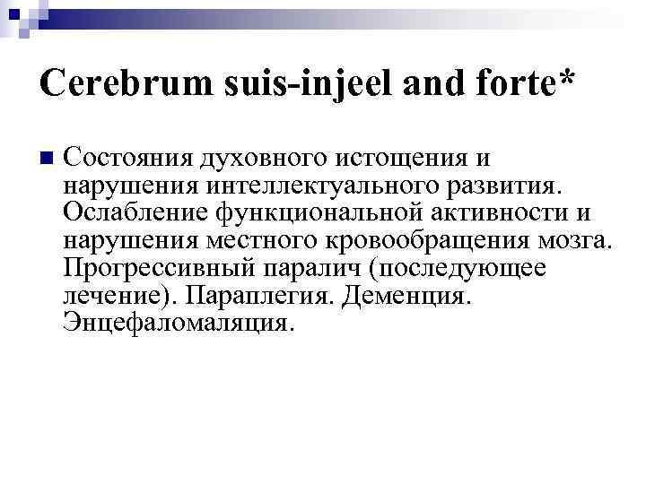 Cerebrum suis-injeel and forte* n  Состояния духовного истощения и нарушения интеллектуального развития. Ослабление