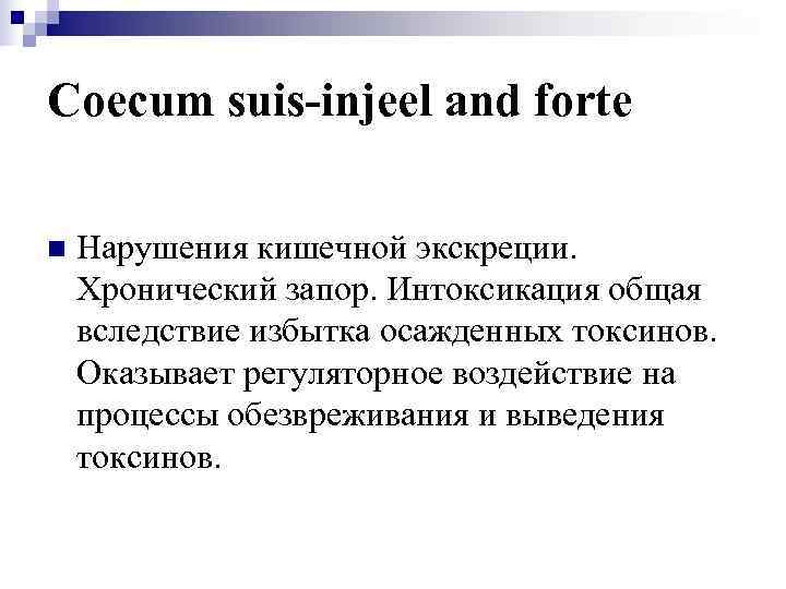 Coecum suis-injeel and forte n  Нарушения кишечной экскреции. Хронический запор. Интоксикация общая вследствие
