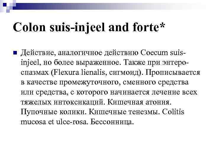 Colon suis-injeel and forte* n  Действие, аналогичное действию Coecum suis- injeel, но более