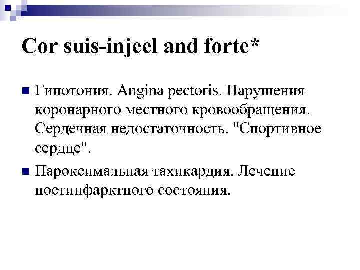 Cor suis-injeel and forte* n Гипотония. Angina pectoris. Нарушения  коронарного местного кровообращения. 