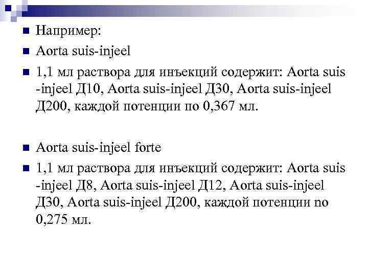 n  Например: n  Aorta suis-injeel n  1, 1 мл раствора для