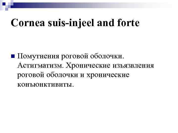 Cornea suis-injeel and forte n  Помутнения роговой оболочки. Астигматизм. Хронические изъязвления роговой оболочки