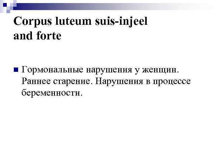 Corpus luteum suis-injeel and forte n  Гормональные нарушения у женщин. Раннее старение. Нарушения